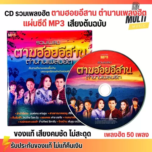 CD MP3 แผ่นซีดี รวมเพลง ลูกทุ่ง ตามฮอยอีสาน ตำนานเพลงฮิต ศิลปินดัง ของแท้ เสียงคมชัด ไม่สะดุด 50 เพลง GMM GRAMMY