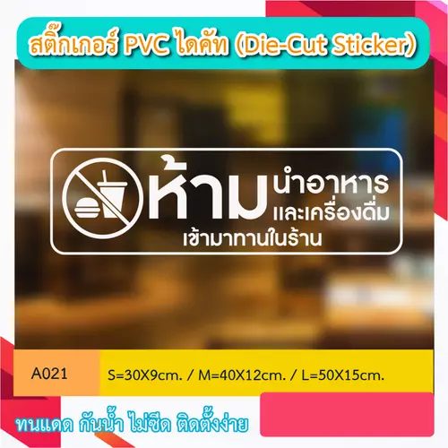A021“ ห้ามนำอาหารเเละเครื่องดื่ม เข้ามาทานในร้าน” สติ๊กเกอร์ PVC ไดคัท ตัวอักษร (Die-Cut Sticker)