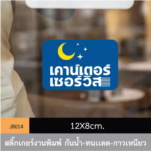 JB014 สติ๊กเกอร์ช่องทางชำระเงิน #CounterService ขนาดกำลังดี คมชัด-โดดเด่น