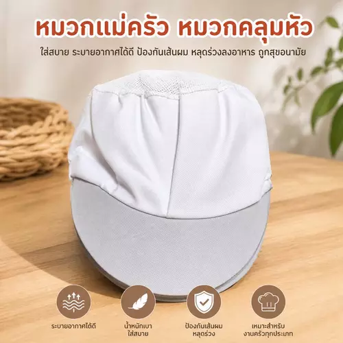 [สะอาด ปลอดภัย] หมวกแม่ครัว หมวกคลุมหัวสีขาว 👩‍🍳✨ ป้องกันผมร่วงหล่น ใส่สบาย ระบายอากาศได้ดี สำหรับร้านอาหาร แม่บ้าน โรงงานทำอาหาร