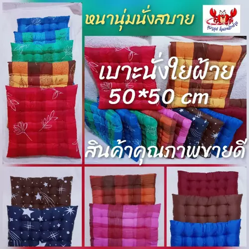 เบาะรองนั่งใยฝ้าย ขนาด 50*50cm นุ๊มนุ่ม นั่งสบาย ไม่มีไรฝุ่น มีสีและลายให้เลือกเยอะ