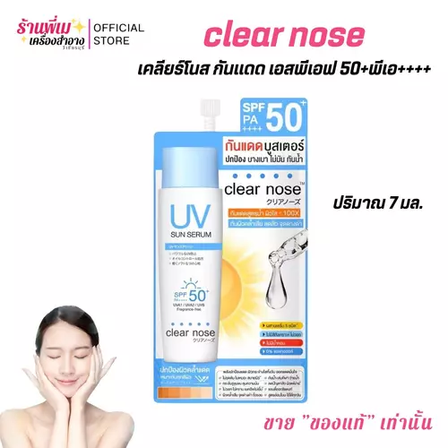(แยกซอง)Clear Nose UV Sun Serum 7ml (SPF50+ PA++++) กันแดดบูสเตอร์ สูตรบางเบา เพื่อผิวแพ้ง่ายและผิวเป็นสิวง่าย ทาได้เยอะไม่ขาววอก ไม่เป็นคราบ ปริมาณ 7 มล.