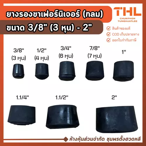 (4 ตัว) ยางรองกลม (สวมนอก) 3/8" (3 หุน) - 2 นิ้ว ยางรองขา ลูกยางรองขาโต๊ะ ยางรองขาเฟอร์นิเจอร์