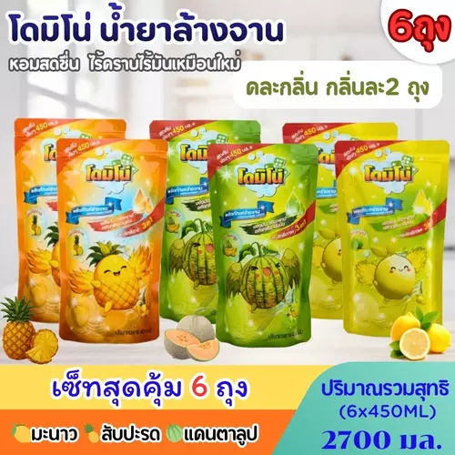 (แพ็ค 6 ถุง) น้ำยาล้างจานโดมิโน่ ขนาด 2700 มล. (450 มล.x 6ถุง) คละกลิ่น กลิ่นละ2ถุง กลิ่นสัปปะรด กลิ่นแคนตาลูป กลิ่นมะนาว กลิ่นหอมสดชื่น ถนอมมือ ขจัดคราบไร้กังวล