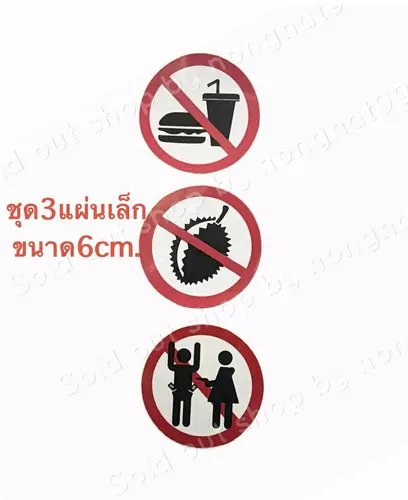 ชุด3แผ่นเล็ก สติ๊กเกอร์สัญลักษณ์ ขนาด6cm ห้ามนำอาหารเข้ามา ห้ามนำทุเรียนเข้ามา ห้ามจี้ปล้น ติดหน้าร้าน ติดร้านอาหาร ทนแดด กันน้ำ