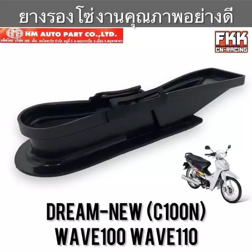 ยางรองโซ่ Wave100 Wave110 Dream-New (C100N) งานคุณภาพอย่างดี ยางกันโซ่ เวฟ100 เวฟ110 ดรีมนิว Motorcycle มอเตอร์ไซค์