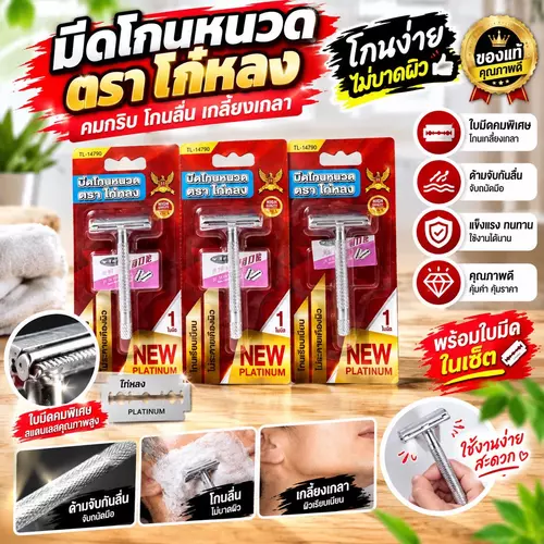 [ยกแพ็ค 6 ชิ้น] มีดโกนหนวดด้ามสแตนเลส พร้อมฟรีใบมีดในเซ็ต ตรา โก๋หลง คมกริบ โกนลื่น ไม่บาดผิว
