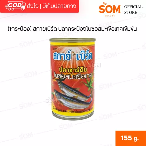 (1กระป๋อง) สกายเบิร์ด ปลากระป๋องในซอสมะเขือเทศเข้มข้น 155 กรัม