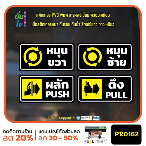 สติ๊กเกอร์ PVC พิมพ์ ผลัก PUSH ดึง PULL หมุนซ้าย หมุนขวา กันน้ำ ทนแดด เคลือบกันรอย PR0162