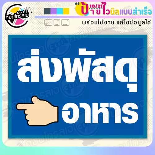 ป้ายไวนิล พร้อมใช้ "ส่งพัสดุ อาหาร" แบบสำเร็จรูป ไม่ต้องรอ ออกแบบให้แล้ว แนวนอน พิมพ์ 1 หน้า ผ้าหลังขาว