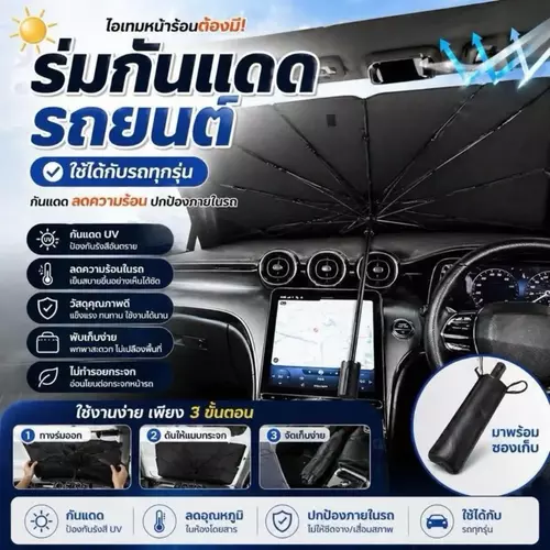 ร่มกันแดดในรถยนต์ ใช้ได้กับรถทุกยี่ห้อ กางง่ายเก็บง่าย พกพาสะดวก Car