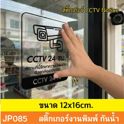 JP085 สติ๊กเกอร์กล้องวงจรปิด CCTV งานพิมพ์สีดำบนสติเกอร์ใส CCTV กันน้ำ ทนแดด ติดได้ทุกพื้นผิว!