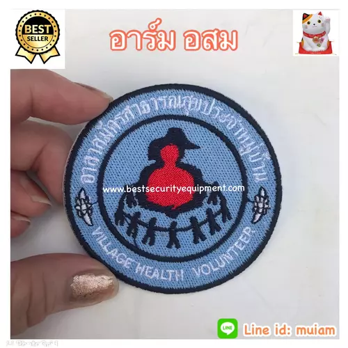 อาร์ม อสม (ใช้เย็บติดเสื้อ) โลโก้ อสม งานปักประณีต หนา ใช้ทน ไม่หลุดแน่นอน การันตี 100%