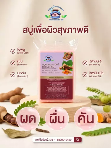 สบู่สมุนไพรหอมขจร
