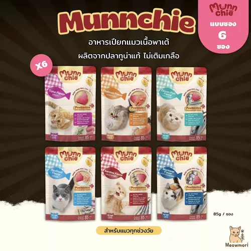 6 ซอง Munnchie (มันชี่) อาหารเปียกแมว เนื้อพาเต้เนียนนุ่ม 6 รสชาติ ไม่เติมเกล่อ ขนาด 85g