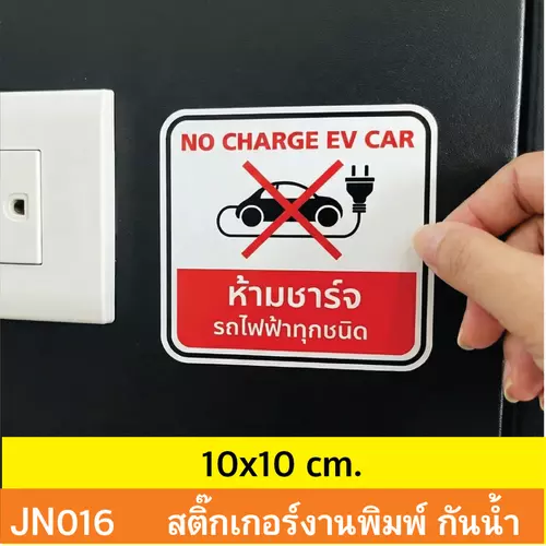JN016 สติ๊กเกอร์ ห้ามชาร์จ รถไฟฟ้า ทุกชนิด NO CHARGE EV CAR ติดได้ด้วยตนเอง กันน้ำ กันฝน ทนเเดด