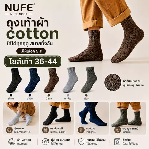 NUFESOCK ถุงเท้าผ้าCOTTON ทอหนา ถุงเท้ากันหนาว ใส่ห้องแอร์ ซับเหงื่อ ถุงเท้าซับเหงื่อ