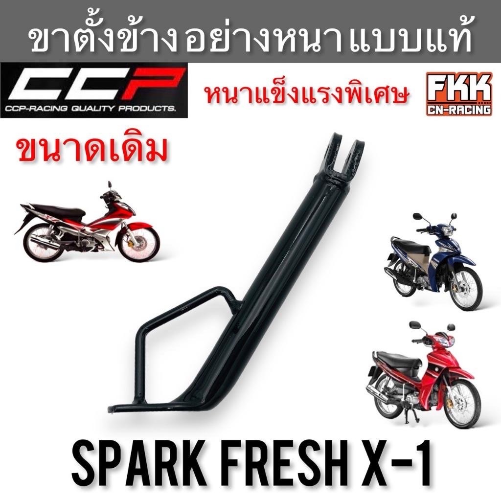 ขาตั้งข้าง Spark Fresh X-1 อย่างหนา แบบแท้อย่างดี งานคุณภาพสูง CCP-Racing สปาร์ค เฟรช x1