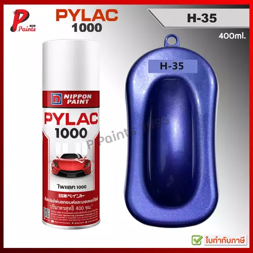 PYLAC1000 สีน้ำเงินอมม่วง H-35 สีน้ำเงิน สีม่วง สีประกาย สีมีเกล็ด ซ่อมสีรถ สีสเปรย์ไพแลค