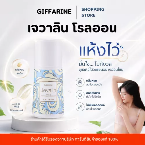 โรลออนกิฟฟารีน เจวาลิน ระงับกลิ่นกาย ลดเหงื่อ ไม่เหนียว Jevalin Roll-On 50ml ของแท้