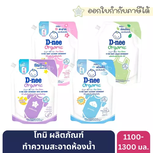 ดีนี่ นิวบอร์น พลัส ผลิตภัณฑ์ซักผ้าเด็กผสมปรับผ้านุ่ม 1100-1300 มล.