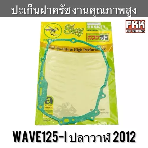 ปะเก็นฝาครัช Wave125i ปลาวาฬ 2012 งานคุณภาพสูง เวฟ125iวาฬ ปะเก็นข้างคลัช ปะเก็นฝาครอบเครื่องขวา Motorcycle มอเตอร์ไซค์