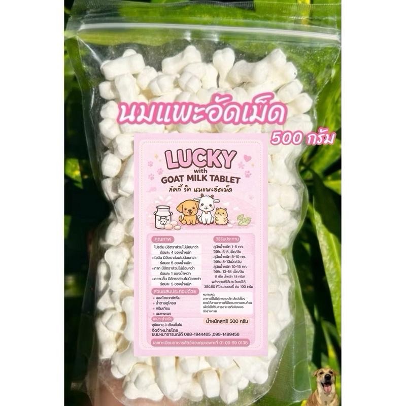ขนมสุนัข นมแพะอัดเม็ด ตรา Lucky with Goatmilk ขนาด 500 กรัม ขนมหมา สำหรับสุนัขทุกสายพันธุ์