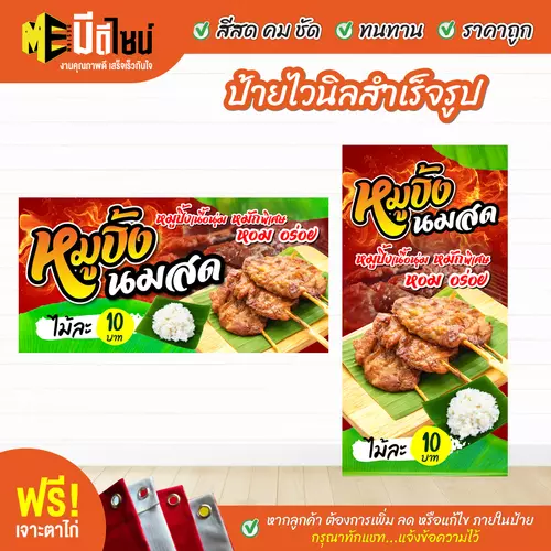 ป้ายไวนิลสำเร็จรูป หมูปิ้งนมสด สีคมชัด ทนทาน ราคาถูก ฟรี เจาะตาไก่
