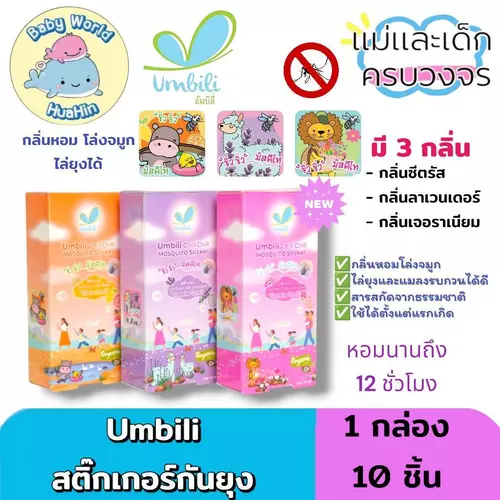 Umbili Chill Chill Mosquito Sticker สติ๊กเกอร์กันยุง กลิ่นหอม 3 กลิ่น 1กล่อง/10ซอง