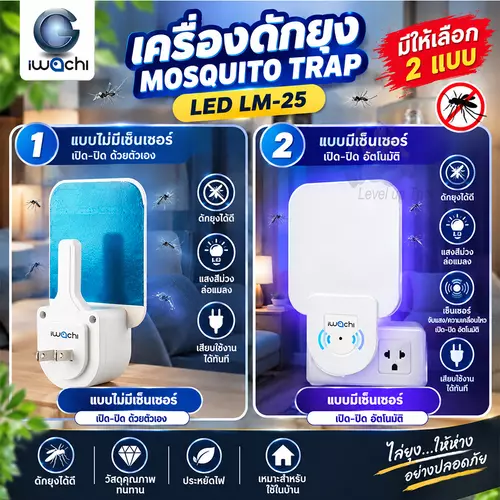 IWACHI โคมจับยุง จับแมลง UV ไม่มีเซนเซอร์ กับ มีเซนเซอร์เปิดอัตโนมัติตอนกลางคืน Ultraviolet ล่อยุง หรือแมลงให้เข้ามาติดกับกาวดักแมลง IWC-LM