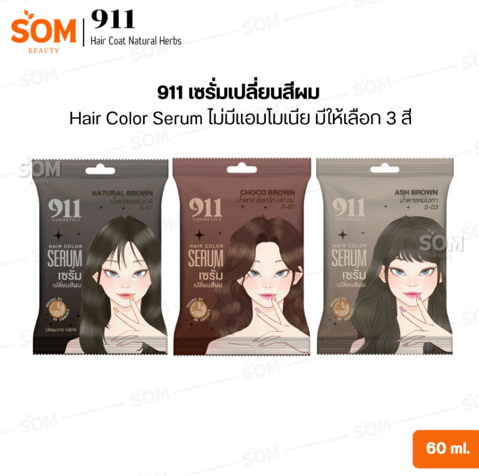 911 เซรั่มเปลี่ยนสีผม Hair Color Serum ไม่มีแอมโมเนีย มีให้เลือก 3 สี