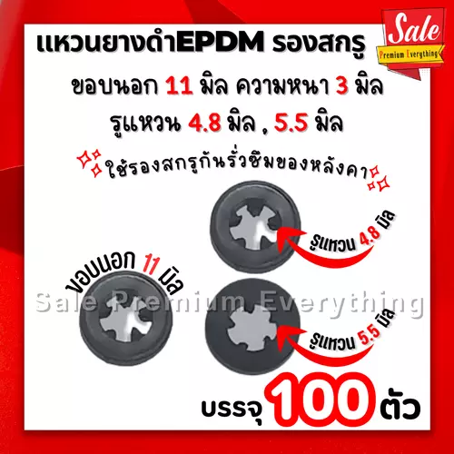 ยางรองสกรู ยางดำ EPDM แหวนยางดำรองสกรู ขอบ11 รู4.8มิล ขอบ11 รู5.5 มิล แพ็ค100ตัว