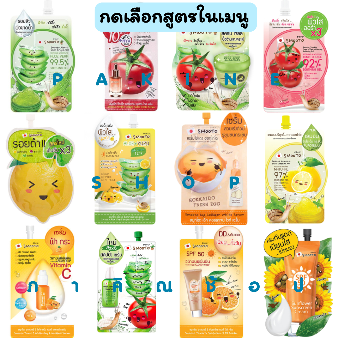 Smooto สมูทโตะ ครีมซอง กันแดด วิตชี มอย มาร์ค เซรั่ม CC BB กดเลือกในเมนู