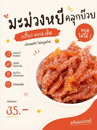 มะม่วงหยีคลุกบ๊วย เปรี้ยว หวาน เค็ม อร่อยเพลิน บรรจุในถุงซิปพร้อมทาน