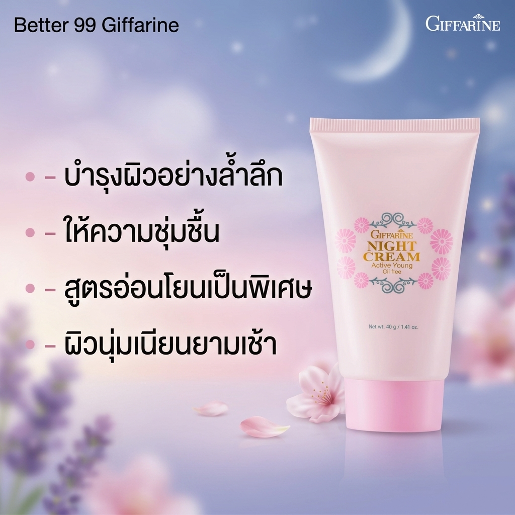 ครีมบำรุงผิวหน้าก่อนนอน ไนท์ครีม แอคทีฟ ยัง กิฟฟารีน เติมความชุ่มชื้นล้ำลึก