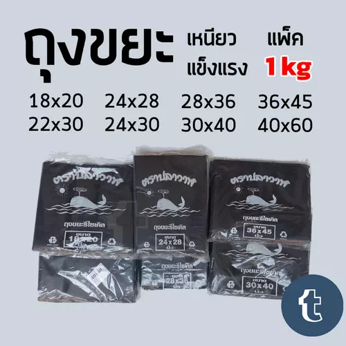 ถุงขยะ เหนียว หนา ไม่ขาดง่าย แพคละ 1 กิโล
