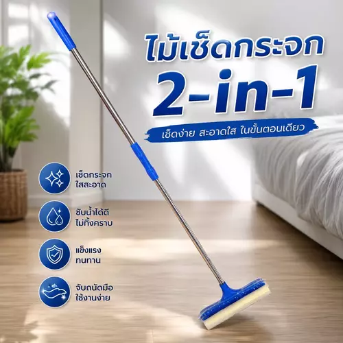 ไม้ล้างกระจกด้ามยาว 2in1 ฟองน้ำถู+ยางรีดน้ำ 🧼🚗 (ด้ามยาวปรับระดับ | ยืดหดได้) เช็ดกระจกที่สูงง่าย ไม่ต้องปีน คุ้มค่า คุ้มราคา