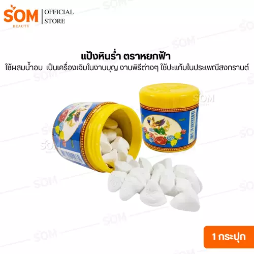 แป้งหินร่ำ ตราหยกฟ้า ใช้ผสมน้ำอบ​ ​ เป็นเครื่องเจิมในงานบุญ​ งานพิธีต่างๆ ใช้ปะแก้มในประเพณีสงกรานต์