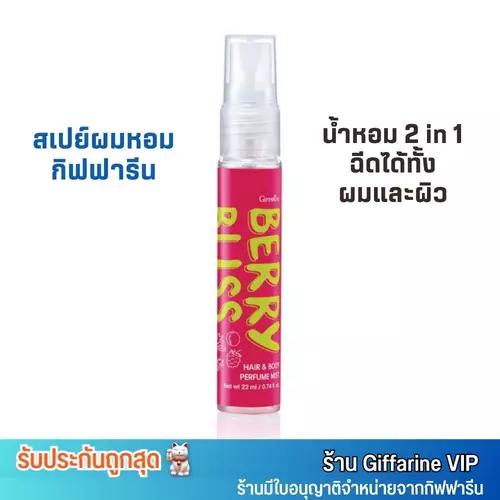 กิฟฟารีน สเปรย์น้ำหอม จากอังกฤษ 2in1 ใช้ได้ทั้งผมและร่างกาย GIFFARINE HAIR & BODY PERFUME MIST [22ml.]