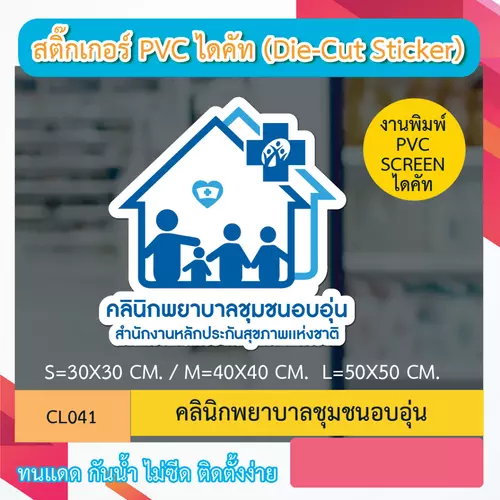 CL041 “ คลินิกพยาบาลชุมชนอบอุ่น” งานพิมพ์ screen สติกเกอร์ ไดคัท ทนทาน กันน้ำ กันเเดด