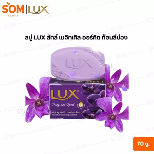 (1ก้อน) สบู่ LUX ลักส์ เมจิกเคิล ออร์คิด ก้อนสีม่วง 70 g.