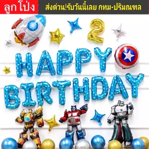 ลูกโป่งวันเกิดTransfermer ของเล่น ลูกโป่งวันเกิดเด็กชาย (สินค้าพร้อมจากไทย)