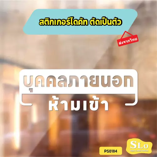 สติกเกอร์ บุคคลภายนอก ห้ามเข้า สติกเกอร์ไดคัท สติกเกอร์แต่งร้าน Pang Sticker รุ่น PS0184