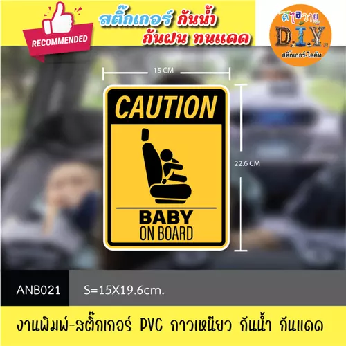 ANB021 สติ๊กเกอร์ " BABY ON THE BOARD / BABY IN CAR " งานพิมพ์สติกเกอร์ PVC กันน้ำ กันฝน ทนเเดด