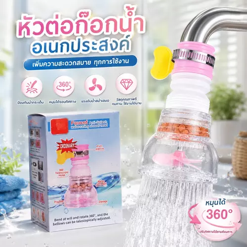 🚰 [พร้อมส่ง] Filter หัวกรองต่อก๊อกน้ำ หมุนได้360องศา กรองน้ำสะอาด ปรับแรงดันน้ำอเนกประสงค์ ราคาถูกที่สุด