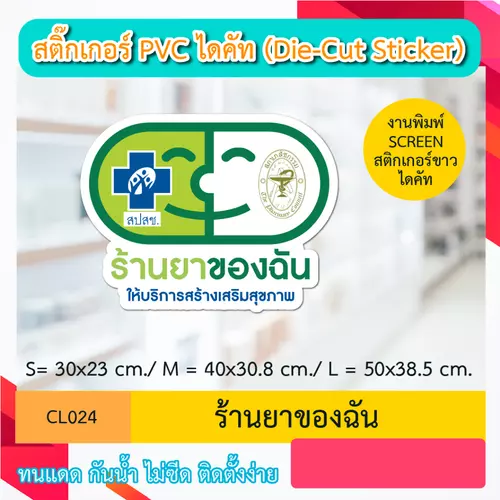 CL024 “สติ๊กเกอร์ ไดคัท“ ร้านยาของฉัน” พิมพ์ screen สติกเกอร์ ไดคัท ทนทาน กันน้ำ กันเเดด