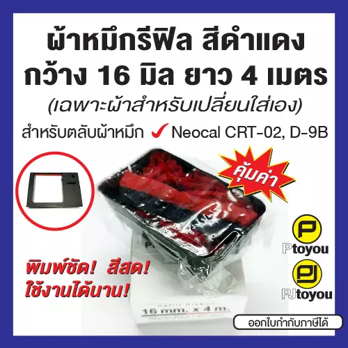 ผ้าหมึกรีฟิลกว้าง 16 มิล ยาว 4 เมตร สีดำแดง สำหรับตลับผ้าหมึก Neocal CRT-02, D-9B ผ้าทนทาน หมึกเข้ม สีสดสม่ำเสมอ คุ้มค่า