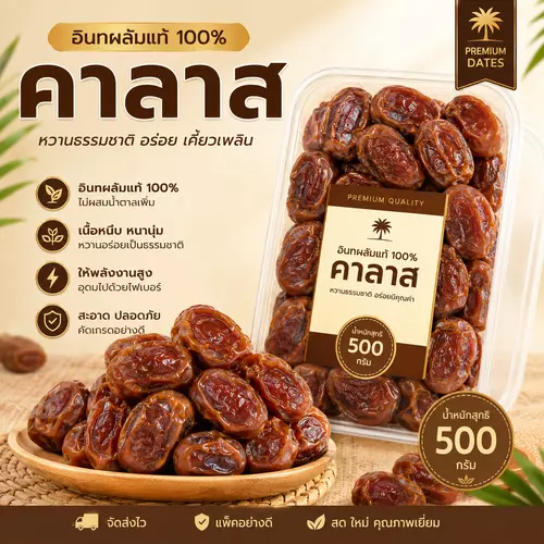 อินทผลัม คาลาส ขนาด 500 กรัม