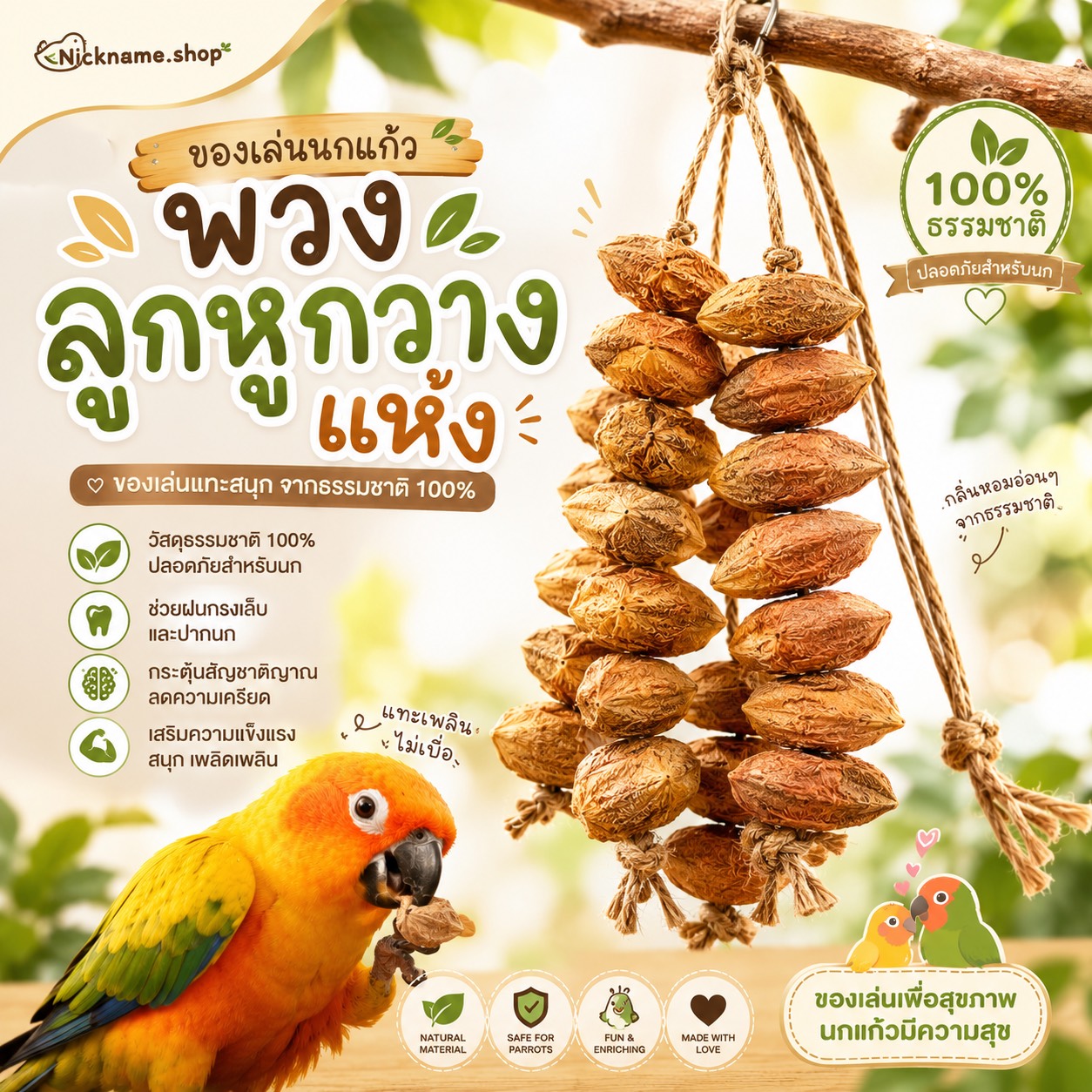 ของเล่นนก พวงลูกหูกวางแห้ง มีประโยชน์ ปลอดภัย แทะเล่นสนุก ลดอาการนกเสียงดัง