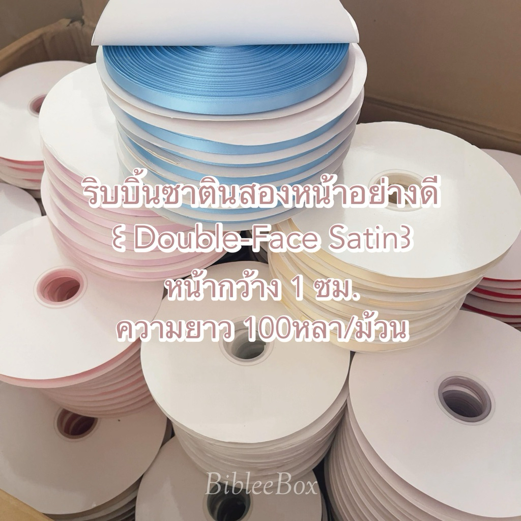 BibleeBox : ริบบิ้นซาตินสองหน้าอย่างดี ꒰ Double-Face Satin꒱หน้ากว้าง 1 ซม. ความยาว 100หลา/ม้วน ม้วนใหญ่